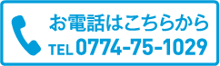 お電話はこちらから 0774-75-1029