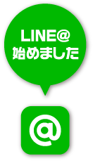 LINE@始めました